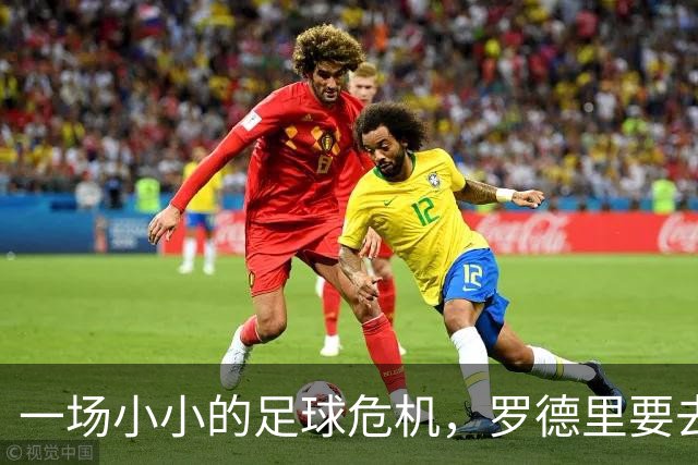 一场小小的足球危机，罗德里要去当“砖家”了！