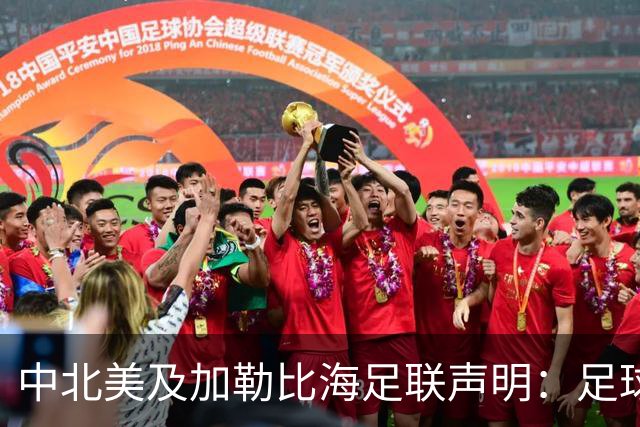 中北美及加勒比海足联声明：足球应掌握在所有人手中，而不是某个人