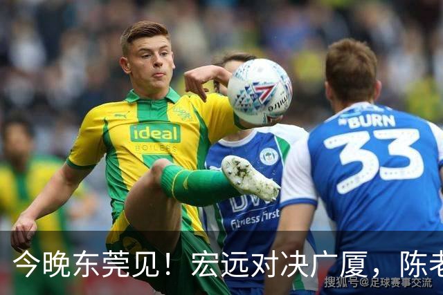 今晚东莞见！宏远对决广厦，陈老板双手召唤战斗力