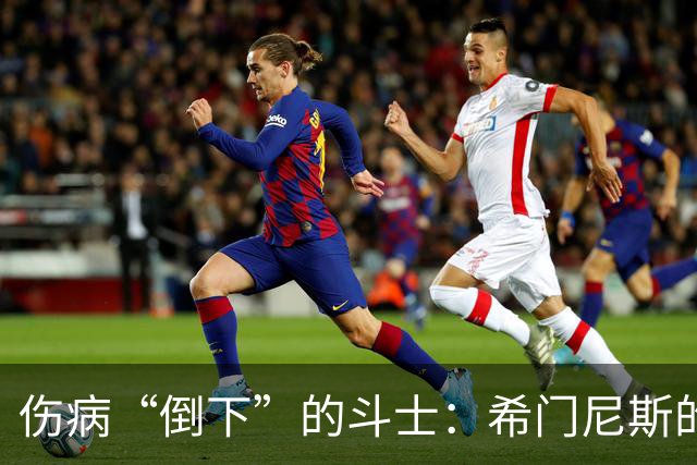 伤病“倒下”的斗士：希门尼斯的复苏之路
