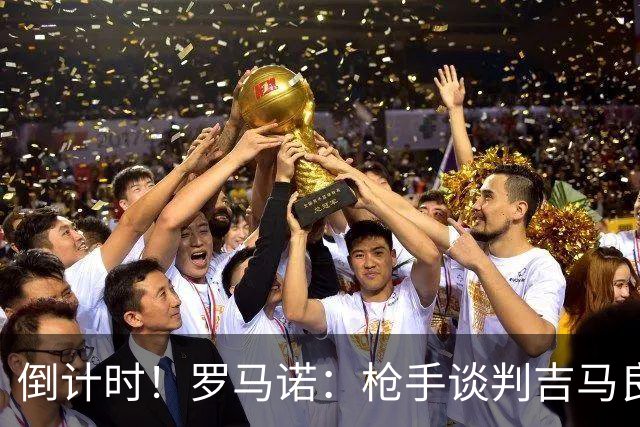 倒计时！罗马诺：枪手谈判吉马良斯进入最后阶段，转会费7500万镑