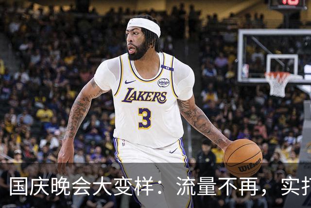 国庆晚会大变样：流量不再，实打实的实力登场！