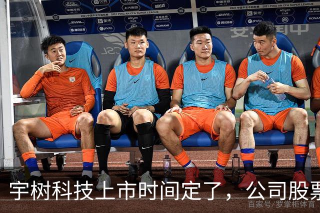 宇树科技上市时间定了，公司股票将于2026年8月19日在上海证券交易所科创板上市。