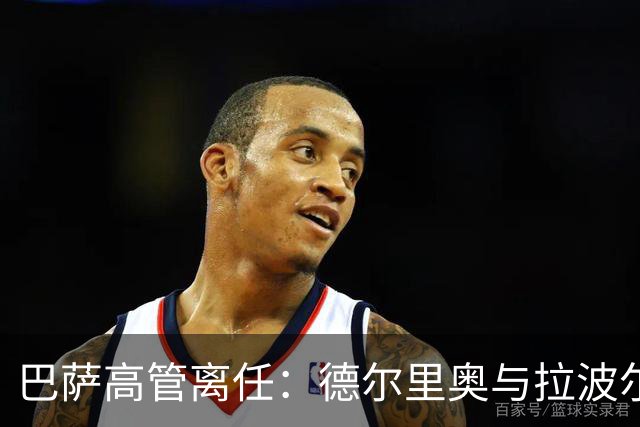 巴萨高管离任：德尔里奥与拉波尔塔的平和告别