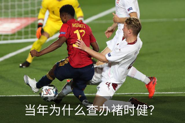 当年为什么查办褚时健？