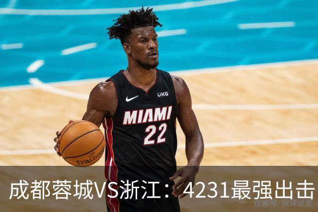 成都蓉城VS浙江：4231最强出击，韦世豪领衔，5大外援主导中轴线