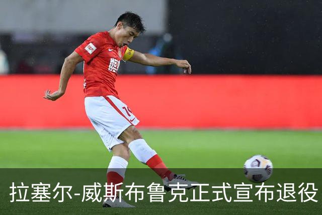 拉塞尔-威斯布鲁克正式宣布退役 结束18年NBA生涯