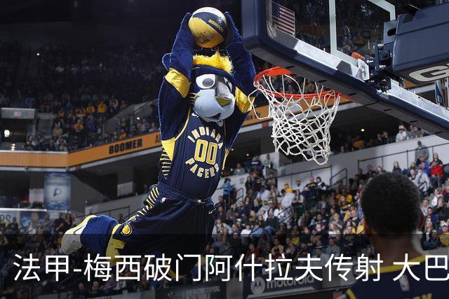 法甲-梅西破门阿什拉夫传射 大巴黎2-1图卢兹