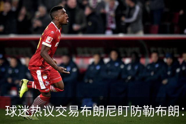 球迷热议交易布朗尼盯防勒布朗：他绝不会手下留情