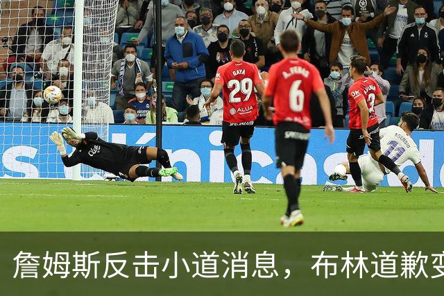 詹姆斯反击小道消息，布林道歉变成“信任游戏