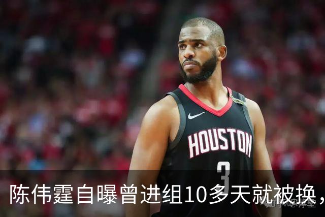 陈伟霆自曝曾进组10多天就被换，无奈和南派三叔一起离开，“定妆照已拍，一直在宾馆里等，却发现戏服被别人穿上......”