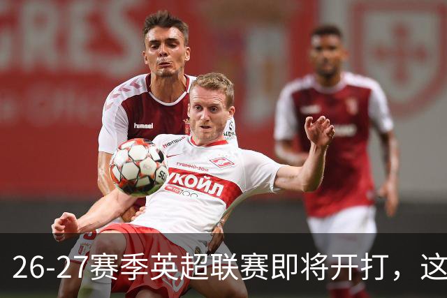 26-27赛季英超联赛即将开打，这些球队更换了胸前广告赞助商