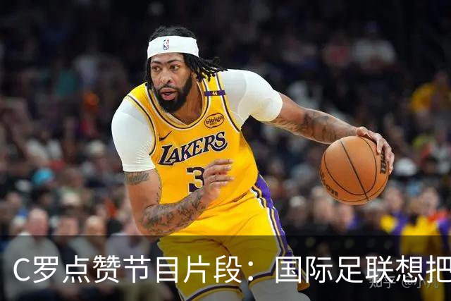 C罗点赞节目片段：国际足联想把世界杯送给梅西